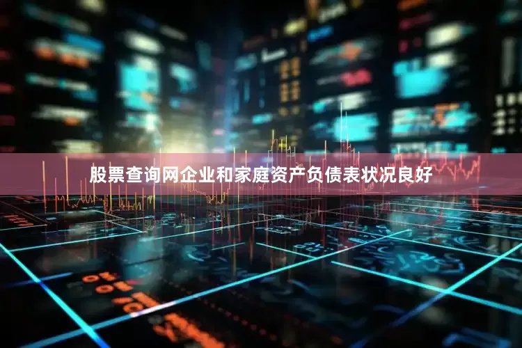股票查询网企业和家庭资产负债表状况良好