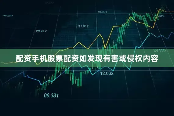 配资手机股票配资如发现有害或侵权内容