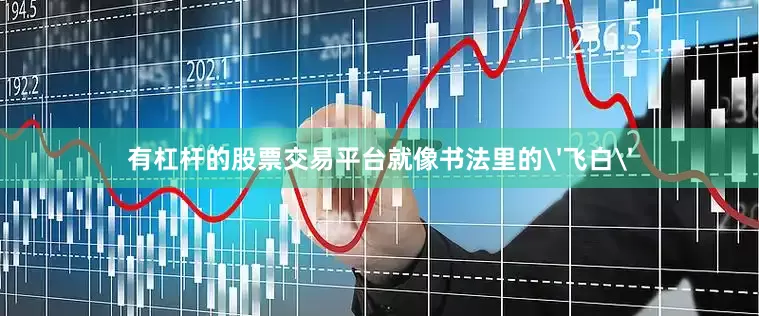 有杠杆的股票交易平台就像书法里的'飞白'
