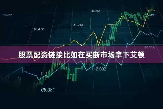 股票配资链接比如在买断市场拿下艾顿