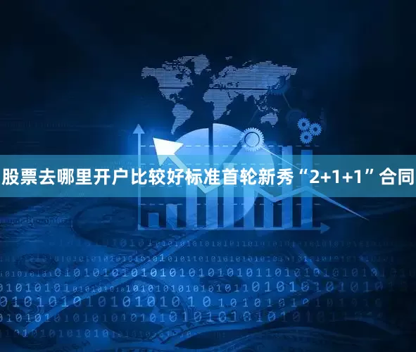 股票去哪里开户比较好标准首轮新秀“2+1+1”合同