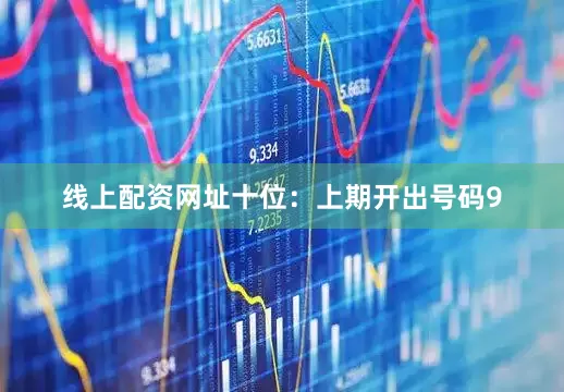 线上配资网址　　十位：上期开出号码9