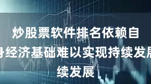 炒股票软件排名依赖自身经济基础难以实现持续发展