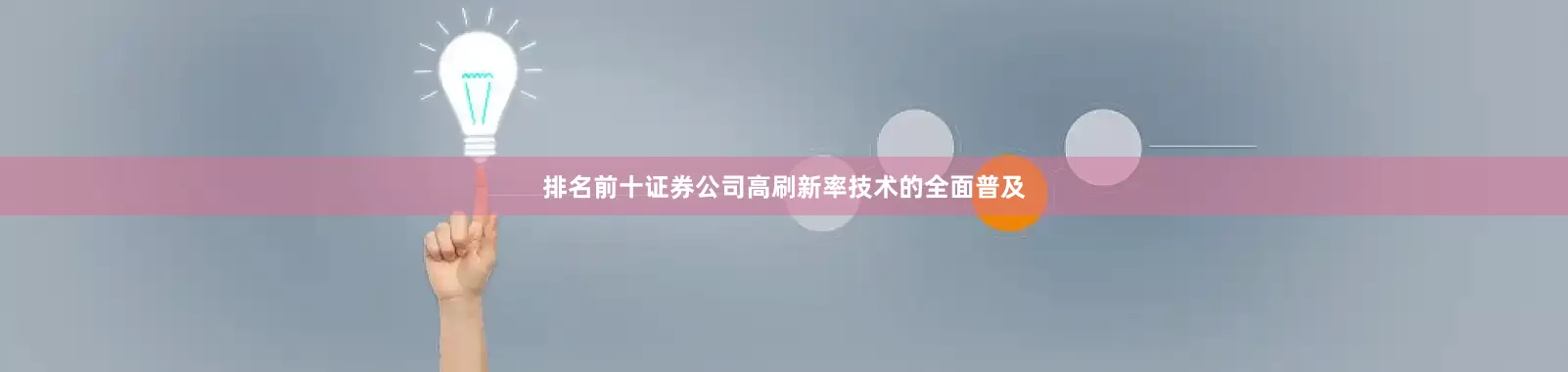 排名前十证券公司高刷新率技术的全面普及