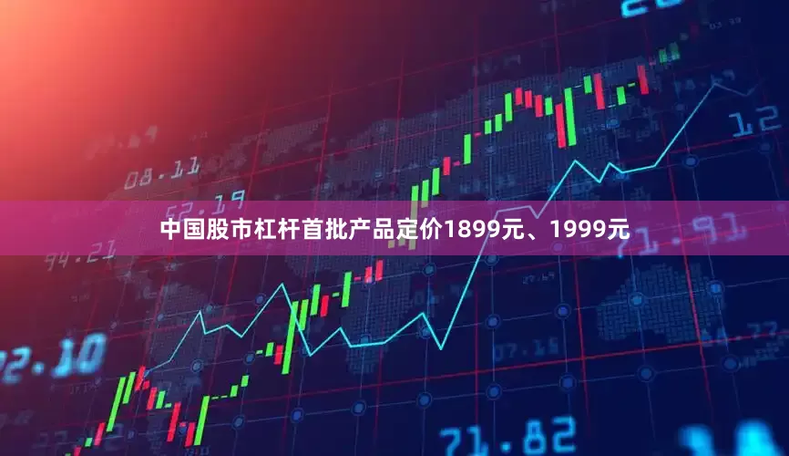 中国股市杠杆首批产品定价1899元、1999元