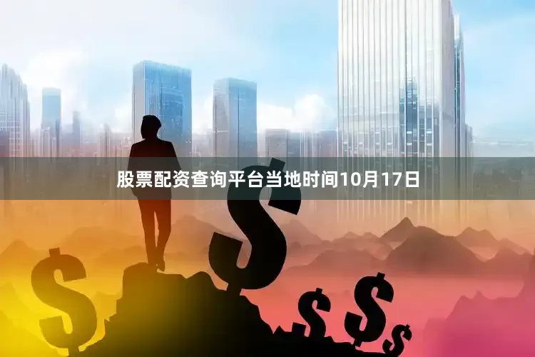股票配资查询平台当地时间10月17日