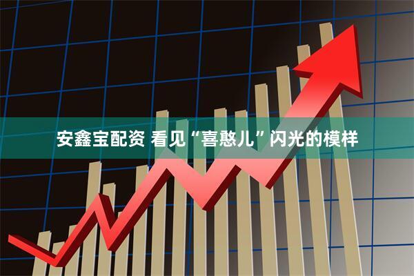 安鑫宝配资 看见“喜憨儿”闪光的模样
