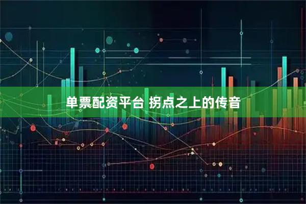 单票配资平台 拐点之上的传音